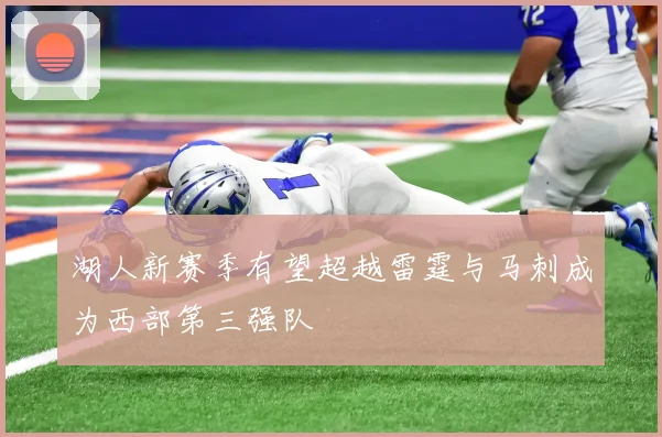 湖人新赛季有望超越雷霆与马刺成为西部第三强队