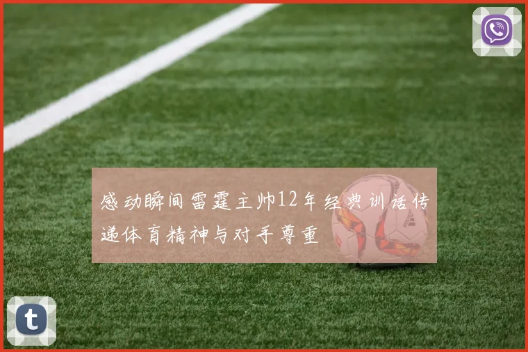感动瞬间雷霆主帅12年经典训话传递体育精神与对手尊重