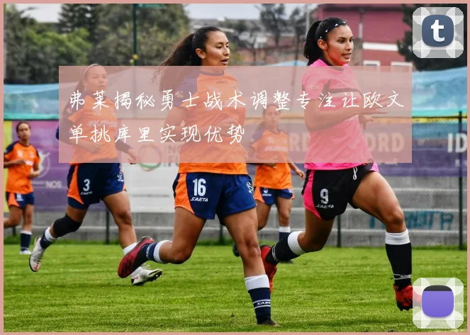 弗莱揭秘勇士战术调整专注让欧文单挑库里实现优势