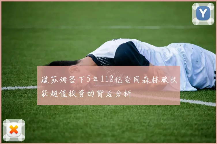 道苏姆签下5年112亿合同森林狼收获超值投资的背后分析