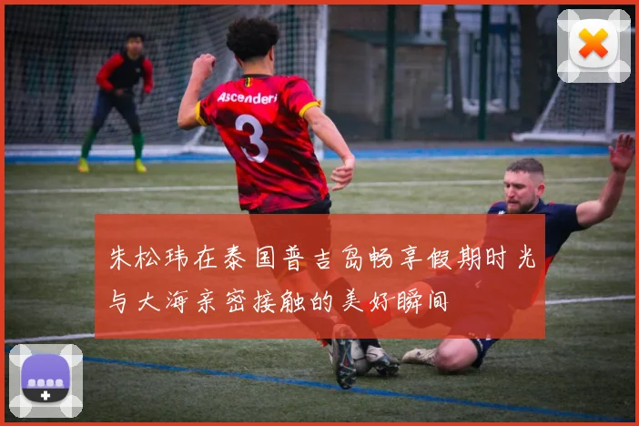 朱松玮在泰国普吉岛畅享假期时光与大海亲密接触的美好瞬间