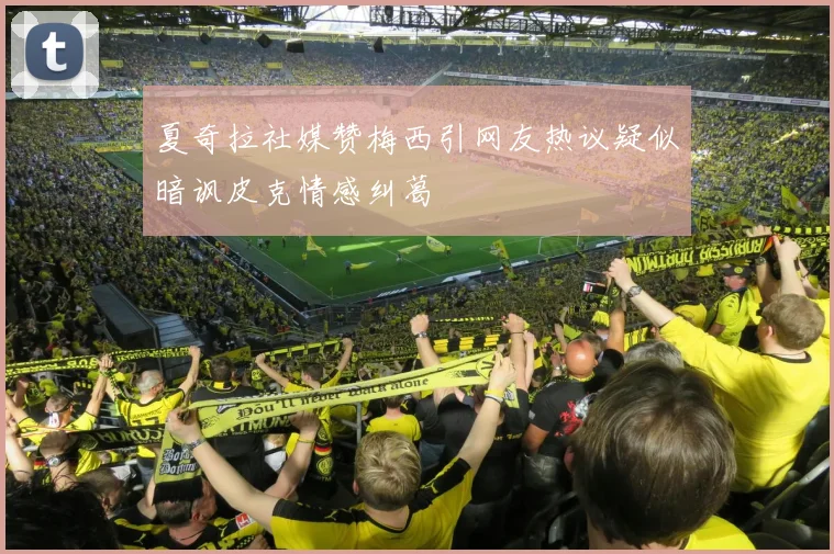 夏奇拉社媒赞梅西引网友热议疑似暗讽皮克情感纠葛