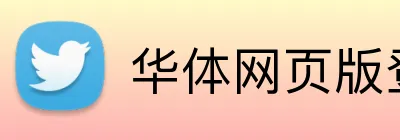 华体网页版登录入口 logo